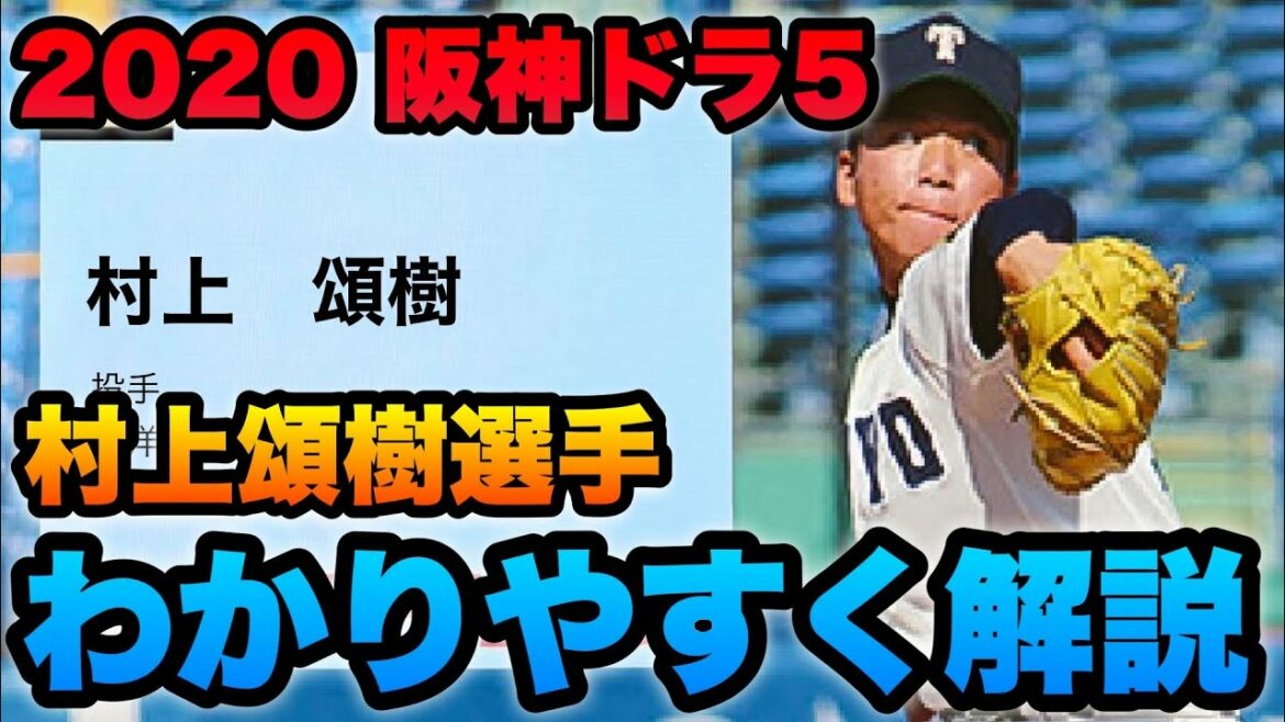 【隠れドラ1】阪神 ドラフト5位 村上頌樹選手についてわかりやすく解説してみた。【阪神タイガース】