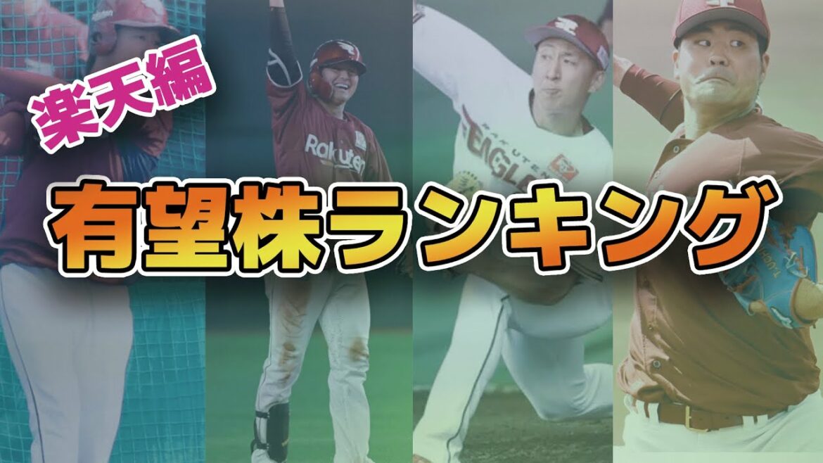 【鷲の希望】東北楽天のプロスペクトランキング!!!【2022年開幕前版】