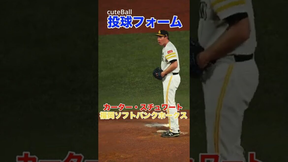 【角度ある直球】ホークスのスチュワート・ジュニア 投球フォーム #shorts