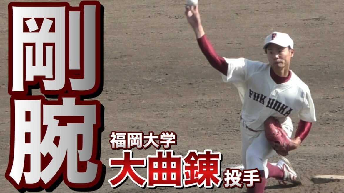 【’20準硬】福岡大学・大曲錬投手(4年 西日本短大附)この試合最速151km!6回13奪三振!被安打0!想像以上の剛腕でした!《九州六大学・春季リーグ戦vs九州大学》