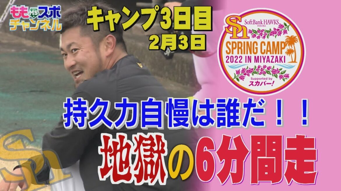 ホークスキャンプ★新名物登場!地獄の6分間走 時間は半分だが疲れは?主力投手をごぼう抜きする若手も登場!【配信限定】(2022/2/3)