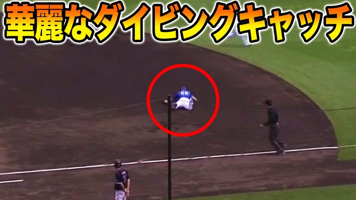 打者を絶望させた山下幸輝のダイビングキャッチ【DeNAベイスターズ vs 楽天イーグルス】