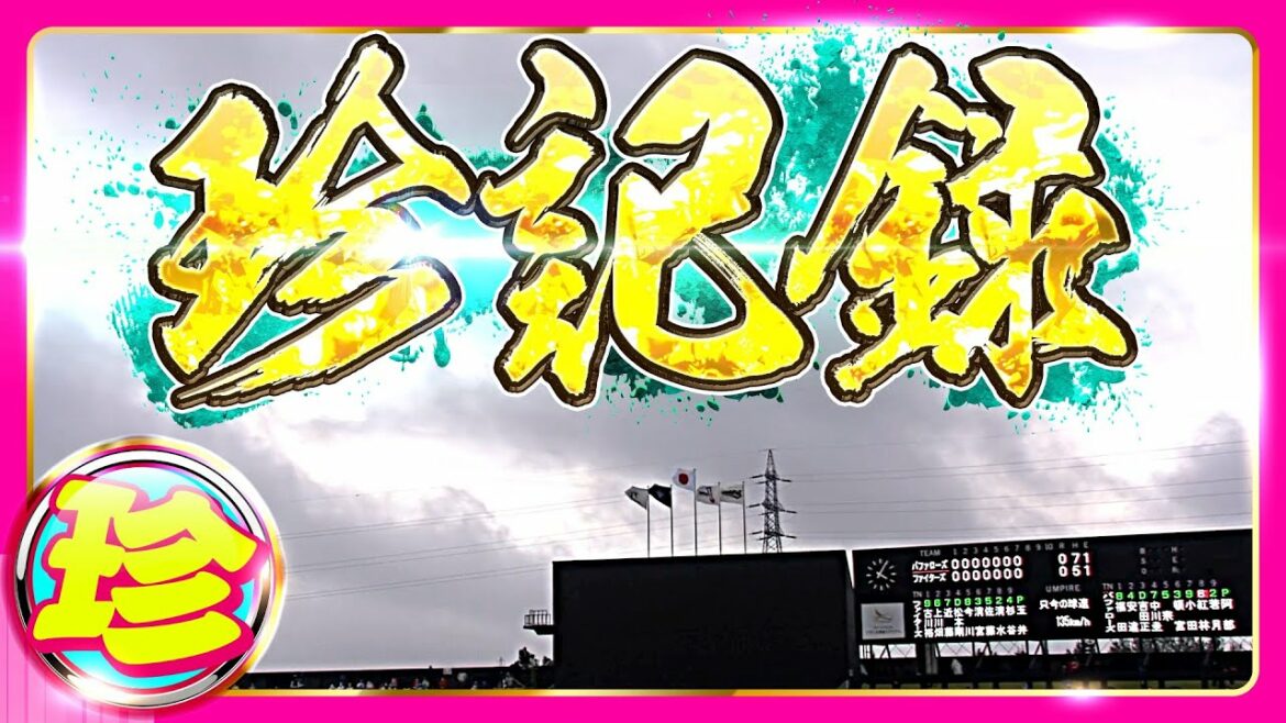 Pacific-League: 珍記録!