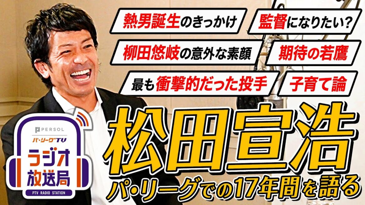 Pacific-League: 【松田宣浩が語るホークスでの17年間】熱男誕生秘話/柳田悠岐の意外な素顔/期待の若鷹/最も衝撃的だった投手/松田家琉子育て論・・・【パーソル パ・リーグTVラジオ放送局(仮)#3】