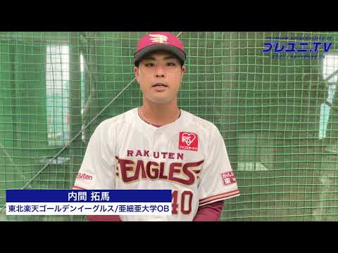 【東都】内間拓馬から激励メッセージ!9/3(土)東都大学野球秋季リーグ戦開幕