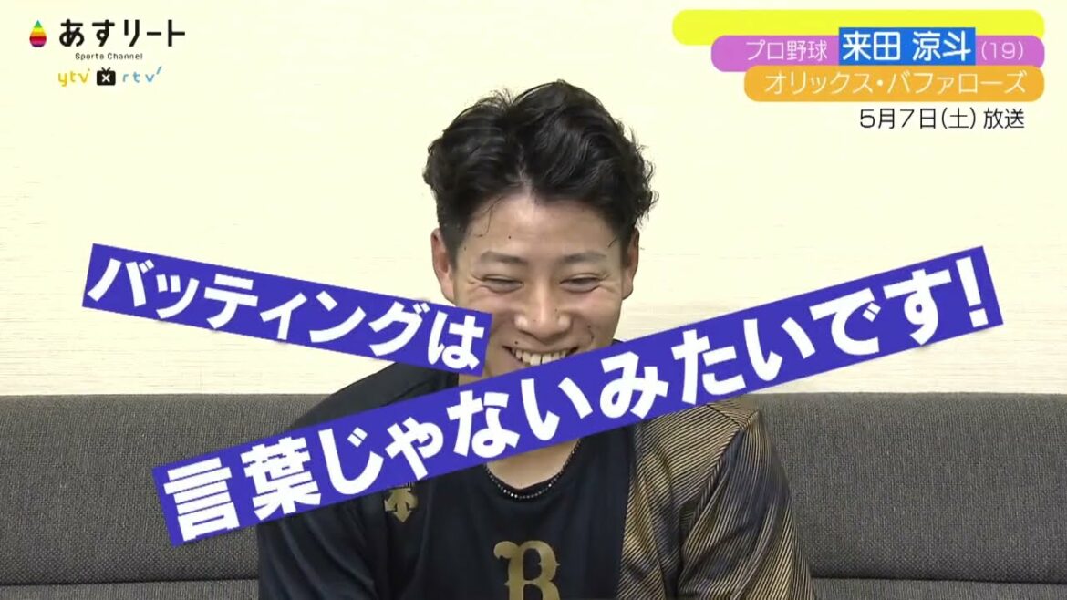 【オリックス・バファローズ】あすリート#392 来田涼斗(プロ2年目)【あすリートチャンネル】
