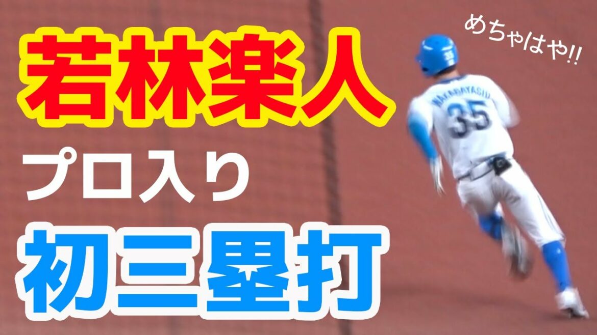 若林楽人選手本拠地でプロ初三塁打 めちゃ速 20210406