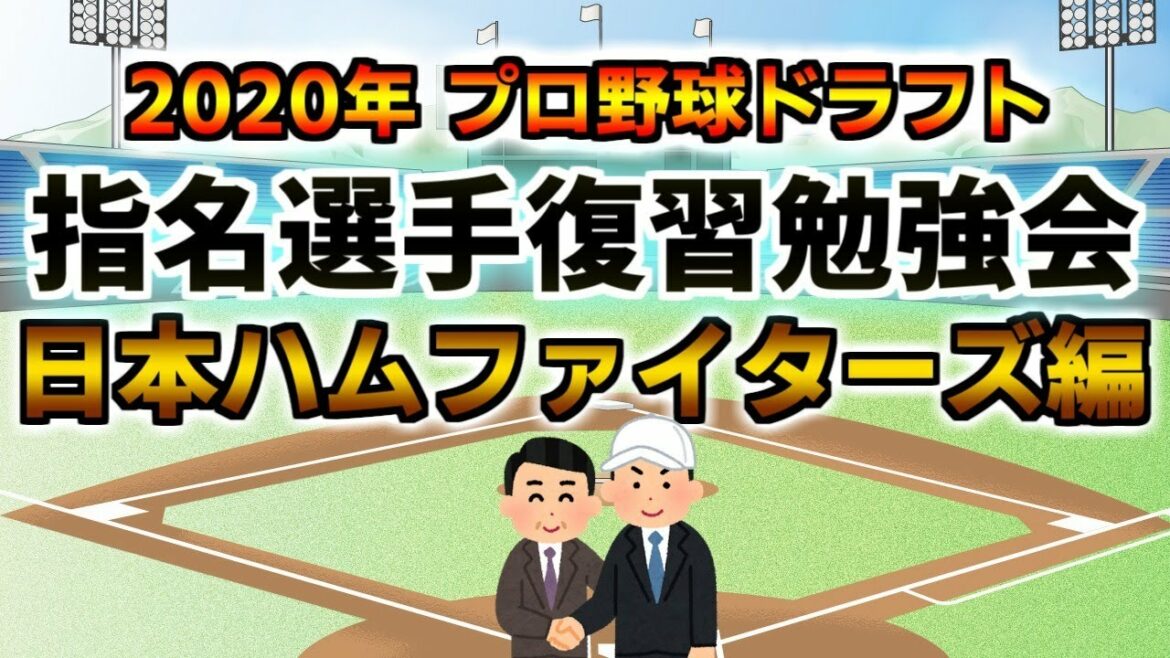 2020年ドラフト指名選手復習勉強会【日本ハムファイターズ編】 ライブ配信 他球団ファンも大歓迎☆