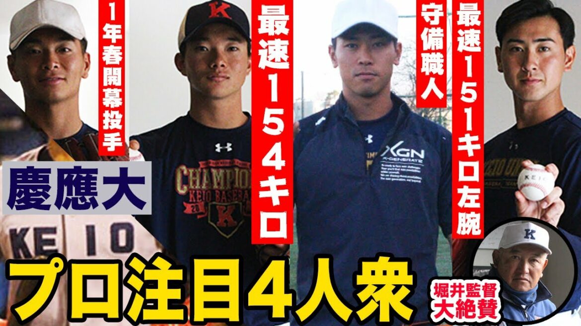 154キロ右腕に151キロ左腕など慶應大のプロ注目4人衆がアツい!指揮官も絶賛する実力とは?