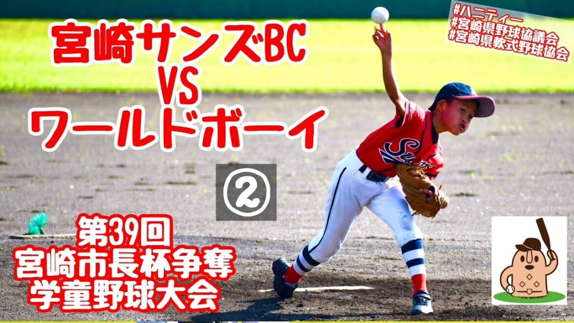 【学童市長杯】「宮崎サンズBC」VS「ワールドボーイ」~②~第39回宮崎市長杯争奪学童野球大会♪