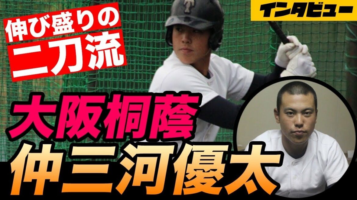 仲三河優太(大阪桐蔭)に迫る!これからは投手も復活宣言?!