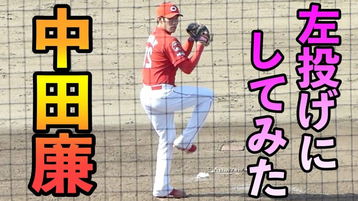 中田廉 左投げにしてみた
