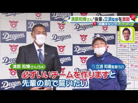 【ドデスカ!2/23放送】清原和博さんが“PLの後輩”立浪監督とツーショット “同郷”のなにわ男子・松木平には「岸和田魂でいけ!」 【ドラゴンズ沖縄キャンプ】