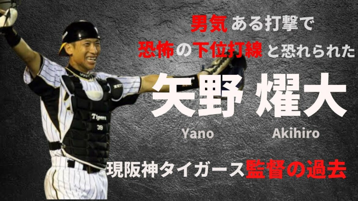 現阪神タイガース監督の過去「恐怖の下位打線」と呼ばれた打撃 阪神タイガース 矢野 燿大