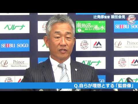 【動画】辻発彦監督 就任会見