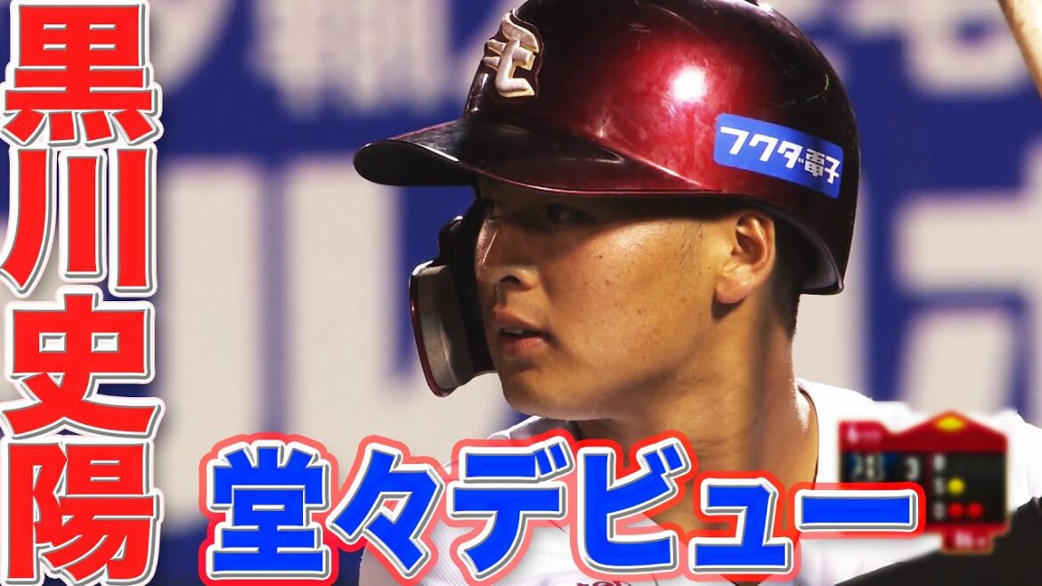 高卒ルーキー・黒川史陽『堂々デビュー』まとめ