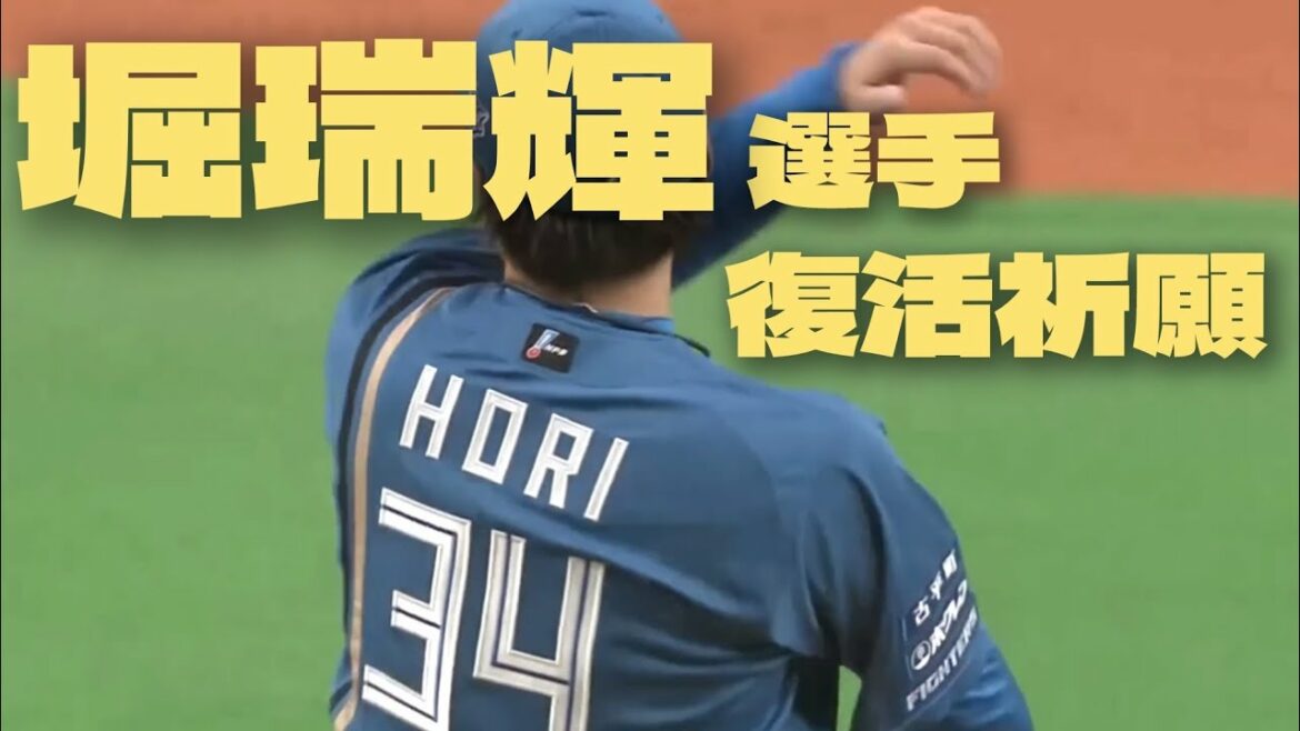 堀瑞輝選手 復活祈願(2021年まとめ)