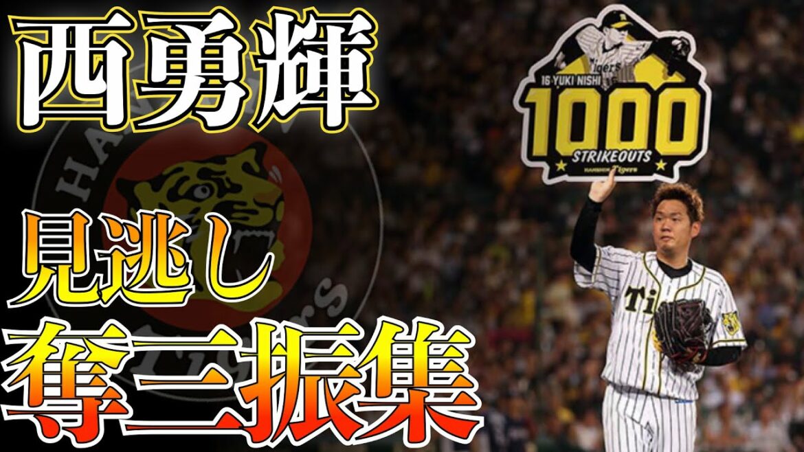 【抜群の安定感】3年連続二桁勝利!虎のエース 西勇輝 見逃し三振集【阪神タイガース】