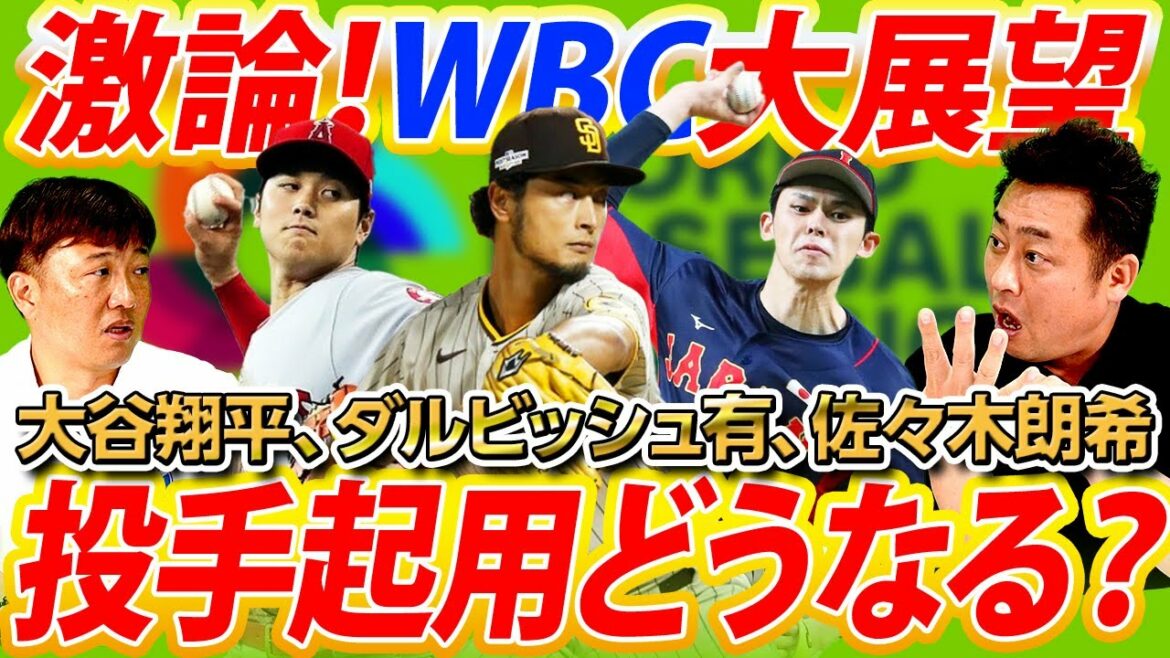 【WBCでも二刀流?】大谷翔平の起用法について徹底討論!DHとクローザーで二刀流?佐々木朗希のフォークが国際球では落ちない??【岩本勉コラボ③/5】