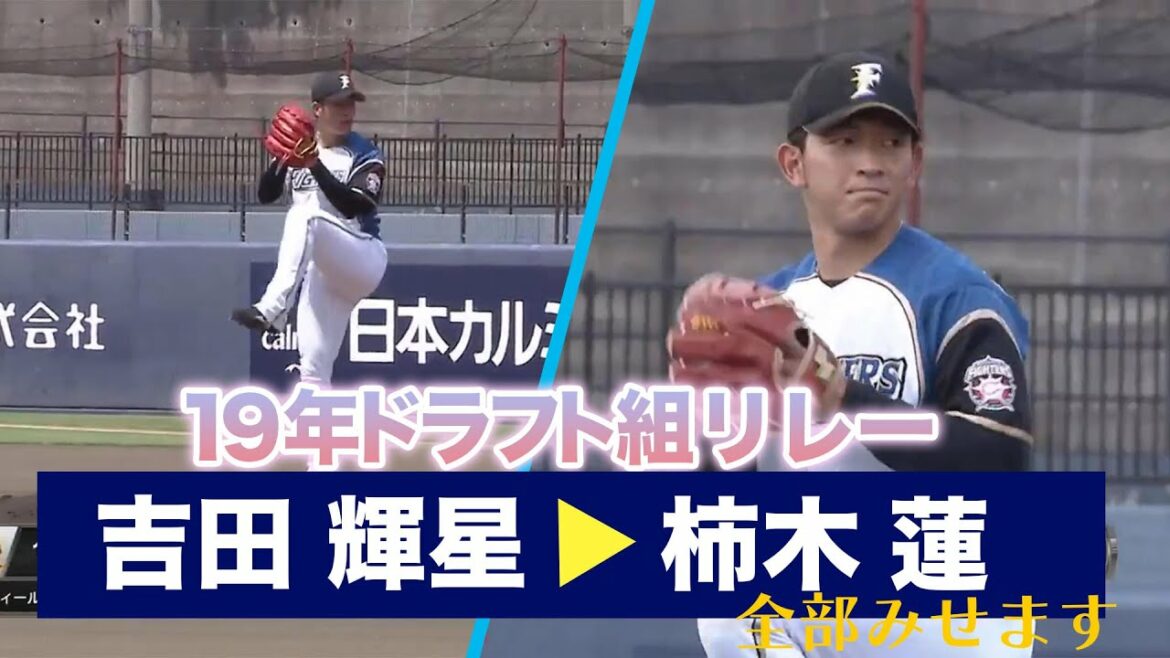 【吉田輝星→柿木連】19年ドラフト組リレー全部みせます! 6/1 北海道日本ハム vs 巨人『GAORA プロ野球中継~ファーム~(北海道日本ハムファイターズ)』