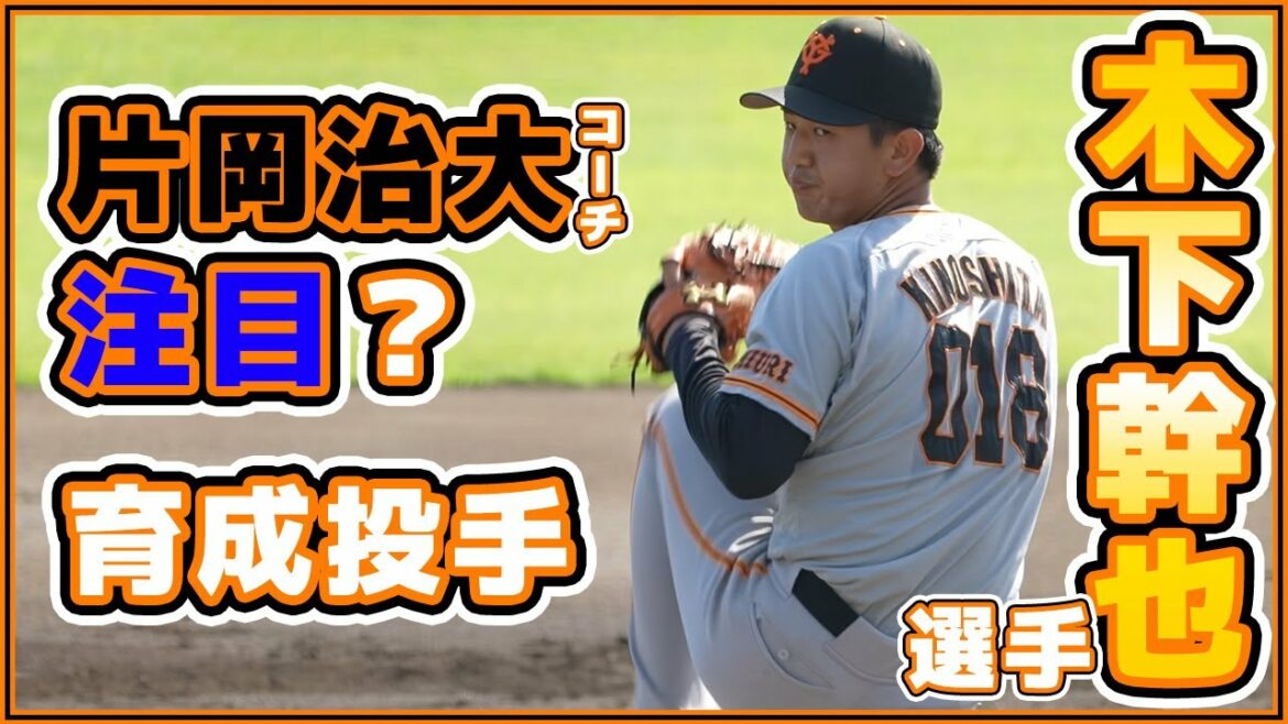 巨人片岡治大コーチ注目育成選手。木下幹也選手2021年振り返り|読売ジャイアンツ|讀賣巨人軍|일본 야구|yomiuri giants|α7siii|4K【ゲルシービデオチャンネル。】