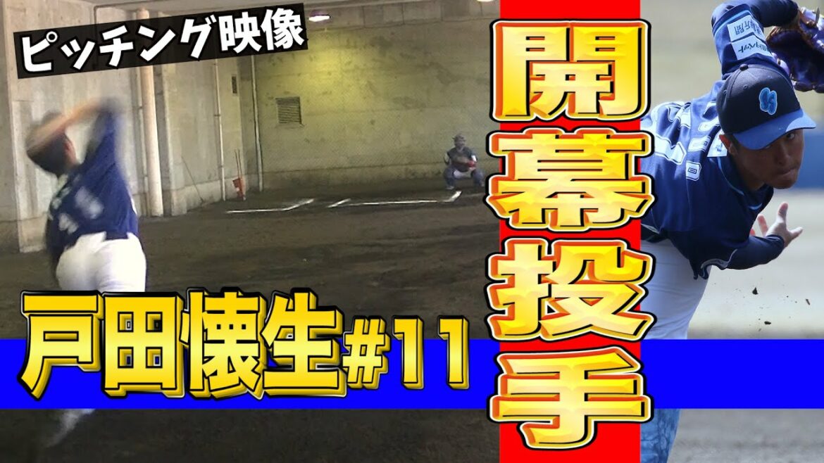 【巨人育成ドラフト7位】開幕投手・防御率0.00!小さな巨人戸田懐生準備万端!ピッチング映像公開!【読売ジャイアンツ】