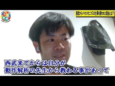 現役時代から自然とやっていた!? 榎田大樹がバイオメカニクス担当になった理由とは!?【元 西武ライオンズ/阪神タイガース】