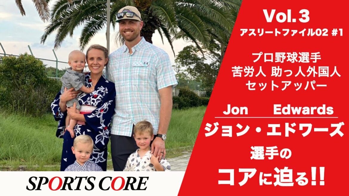 【ジョン・エドワーズ】苦労人のセットアッパー、そのターニングポイントはここにあり! #1