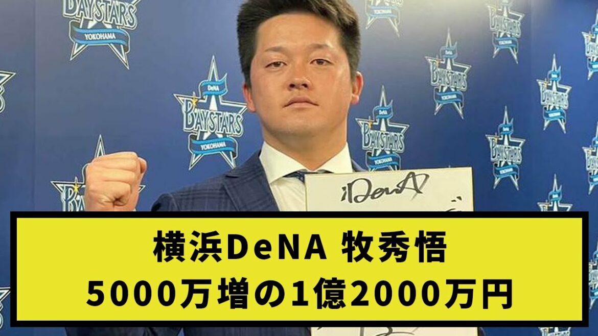 【速報】牧秀悟、5000万増の1億2000万円で更改【契約更改】【DeNA】【プロ野球反応集】【2chスレ】【1分動画】【5chスレ】