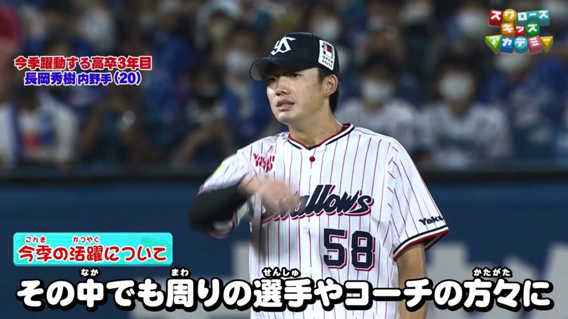 長岡秀樹(ながおかひでき/内野手)【1軍で活躍するために取り組んでいた練習】<スワローズキッズアカデミー/2022年8月28日(日)放送>