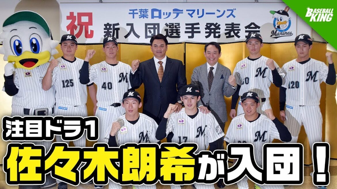 千葉ロッテマリーンズが新入団選手を発表!