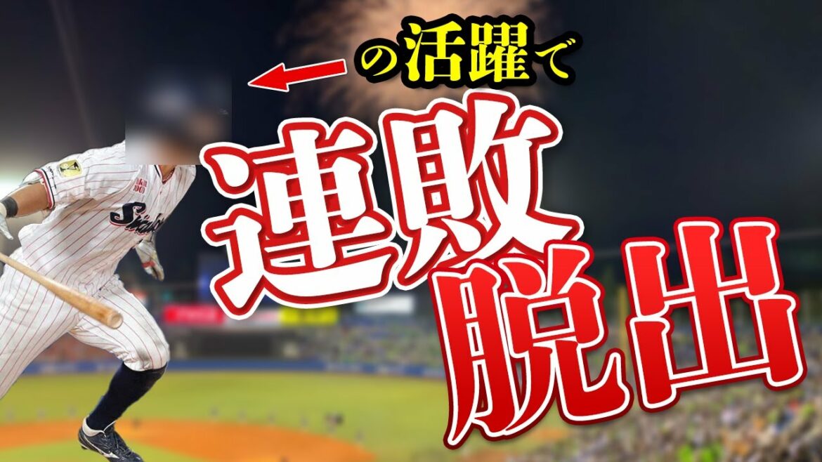 【ついに連敗ストップ】キーマンは武岡選手、小澤投手、そして〇〇の3人!!!!