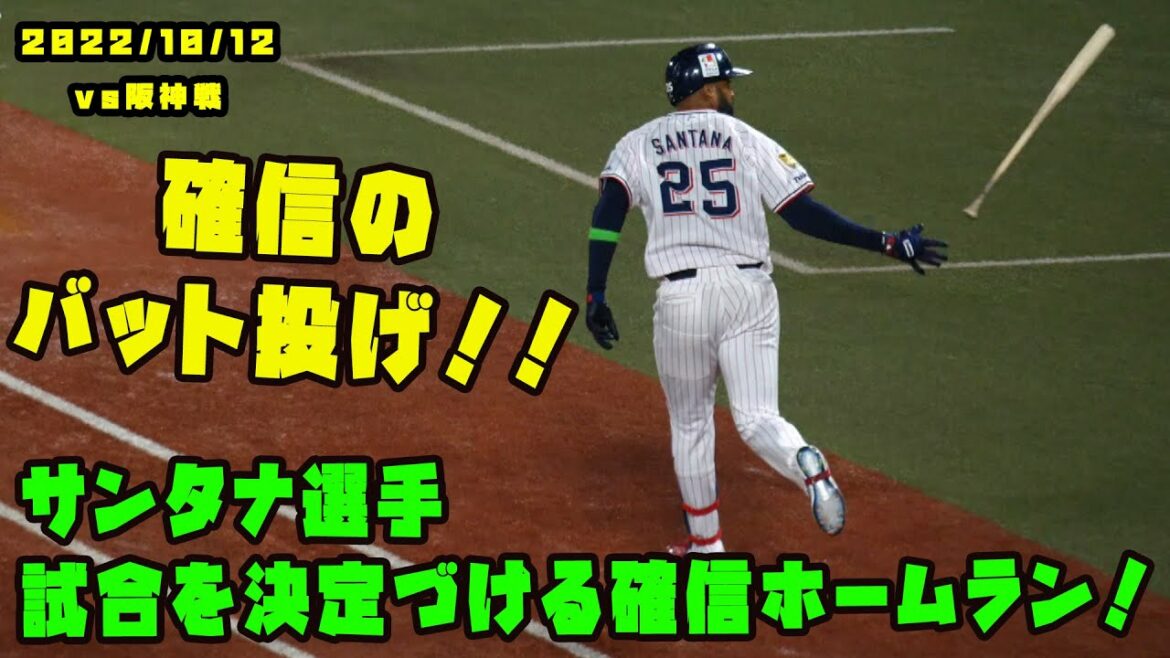 サンタナ選手 試合を決定づける確信ホームラン!! 2022/10/12 vs阪神