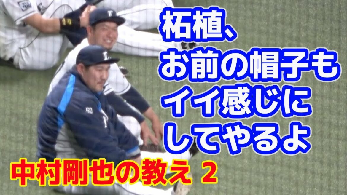 中村剛也選手、柘植世那選手にせがまれて帽子をカッコよく整える 20210417