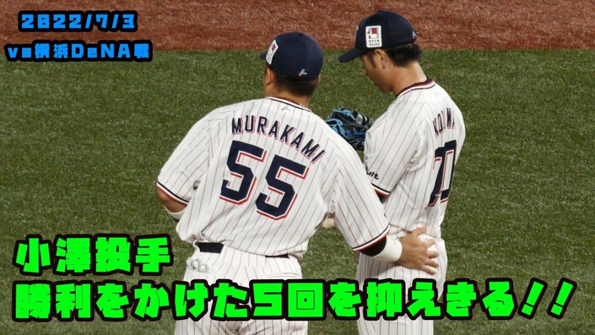 小澤投手 勝利をかけた5回を見事に抑えきる! 2022/7/3 vs横浜