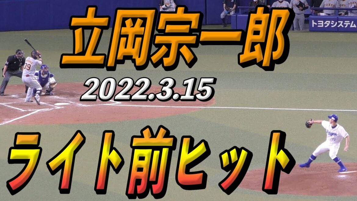 巨人立岡宗一郎のライト前ヒット【2022年3月15日 対中日ドラゴンズ プロ野球オープン戦】