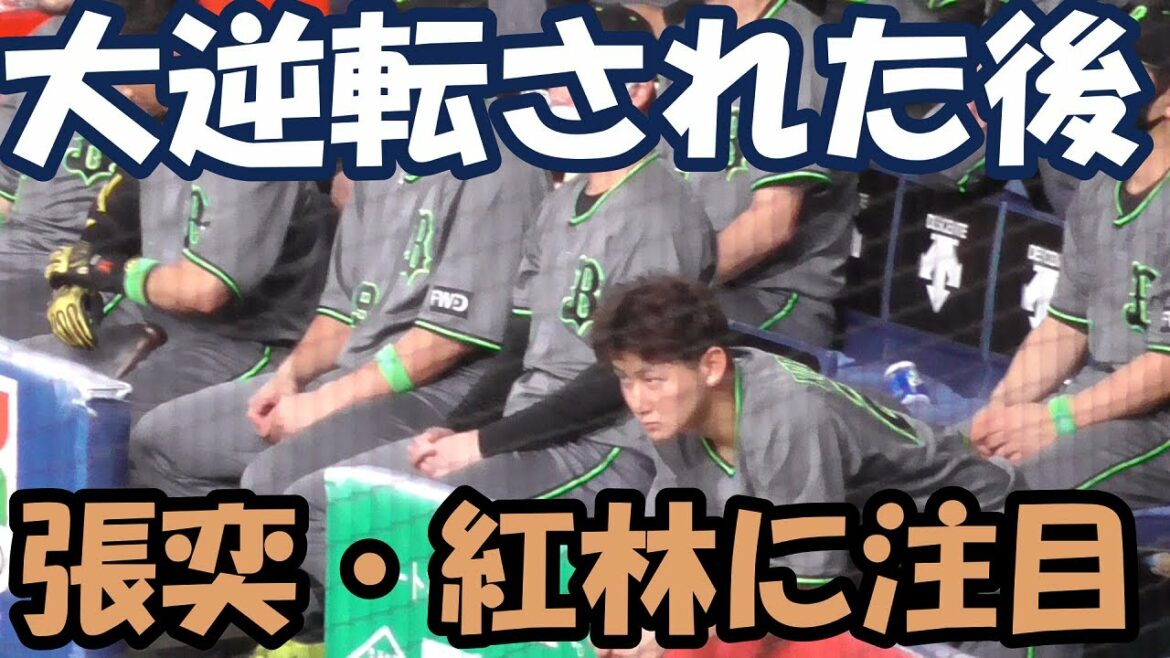 【逆転された後】オリックス張奕が声を出し、紅林が睨む(?)【ベンチの様子】