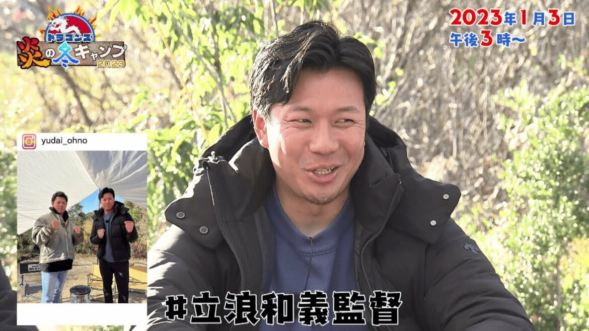 【配信限定】中日ドラゴンズ炎の冬キャンプ2023 先出し未公開トーク【大野・柳・小笠原・高橋周】