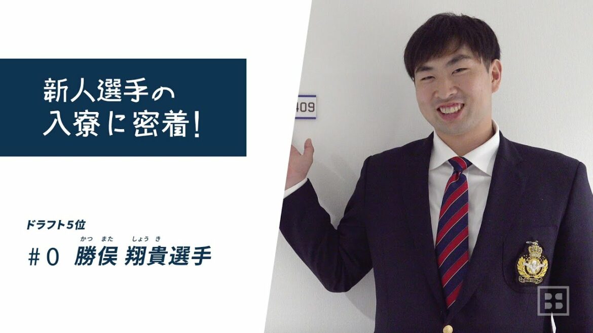新人選手の入寮に密着! ドラフト5位 勝俣翔貴選手