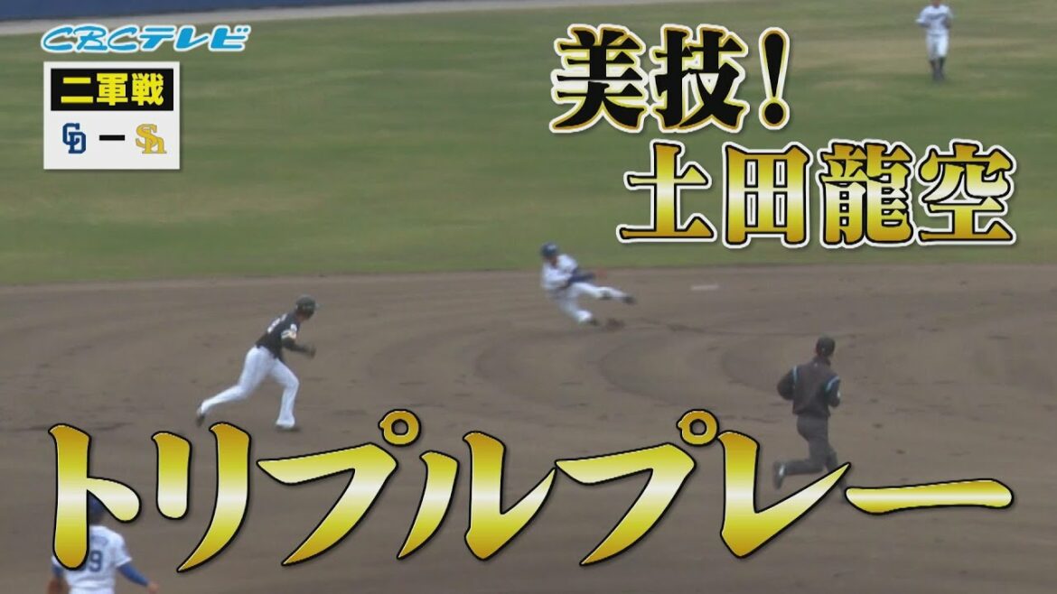 「トリプルプレー完成!ドラ3ルーキー土田龍空の美技!」 4月16日 中日×ソフトバンク 二軍戦