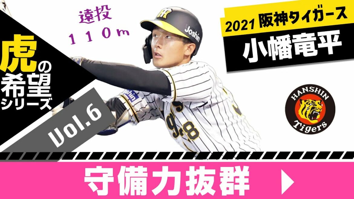 虎の希望!!38小幡竜平内野手 守備力抜群2021 阪神タイガース