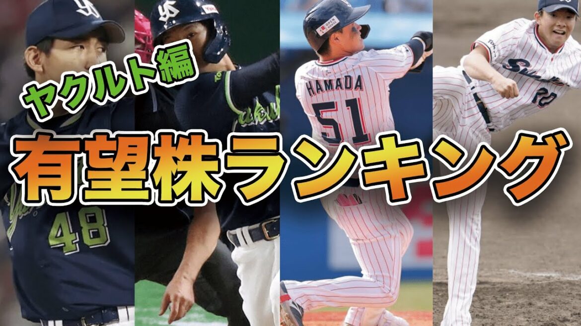【野手豊富】ヤクルトの有望株ランキング!!【2022年開幕前版】