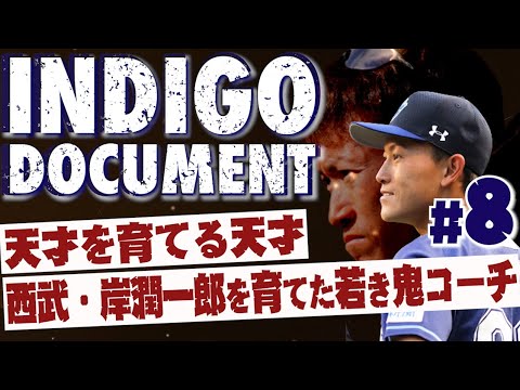 ”消えた天才”岸潤一郎をNPBに導いた鬼コーチの物語【藍ドキュメント#8|橋本球史編】