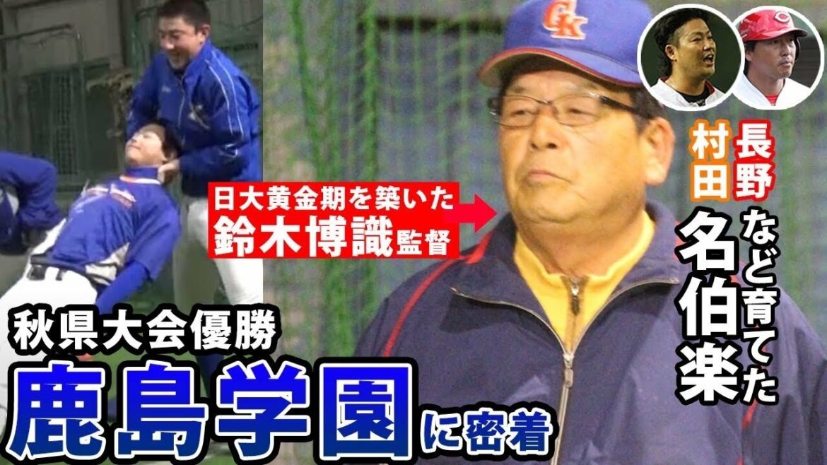 男・村田、長野久義を輩出するなど日大黄金期を築いた名伯楽が率いる鹿島学園に密着
