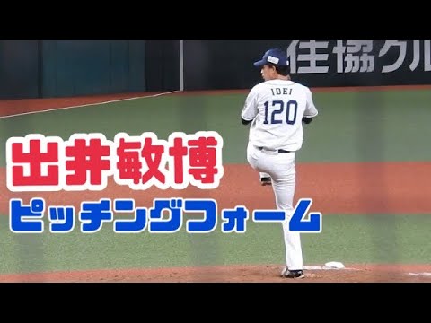 出井敏博ピッチングフォームスロー再生あり2022/09/23ファーム西武対楽天ダイジェスト【埼玉西武ライオンズ】【東北楽天ゴールデンイーグルス】【ベルーナドーム】【獅力をつくせ】