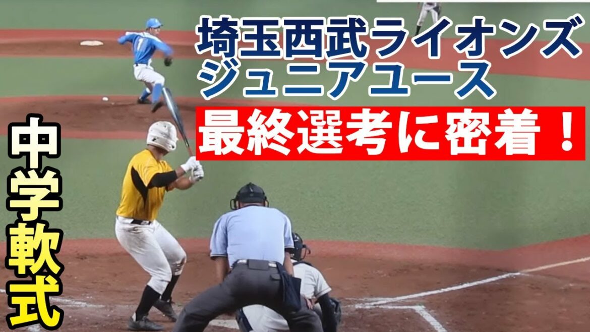 注目選手も紹介!埼玉西武ライオンズジュニアユースは逸材の宝庫だった