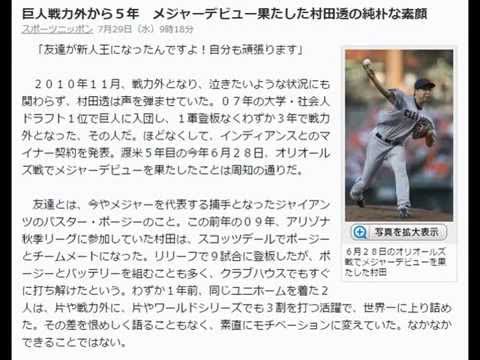 村田透 巨人戦力外から5年 メジャーデビュー