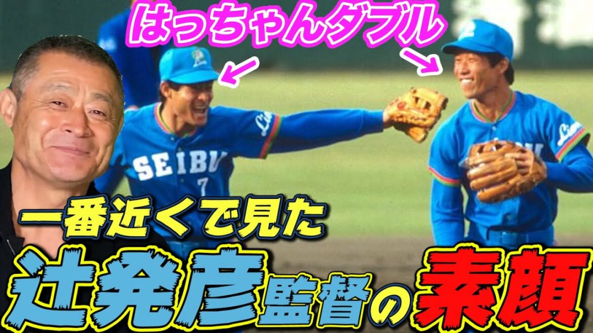 【西武一いやらしい】辻発彦を変えた広岡さんの助言。辻監督は監督としてはどう?