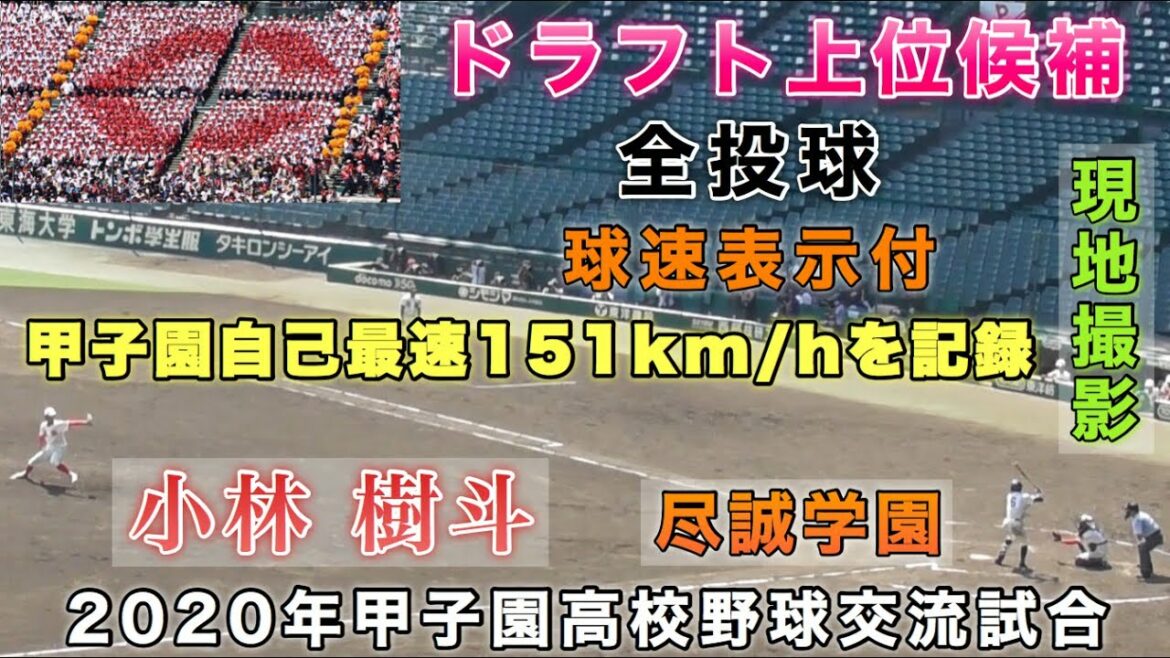 【現地撮影】小林樹斗 智辯和歌山 ドラフト上位候補 甲子園自己最速151km/hを記録 強力な尽誠打線に対し好投をみせる 2020年甲子園高校野球交流試合 球速表示付 全投球 2020年8月17日