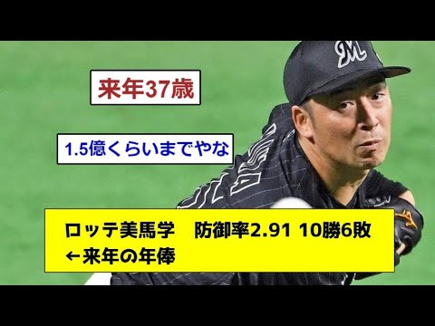 【来年37歳】ロッテ美馬学 防御率2.91 10勝6敗←来年の年俸 【なんJ反応】【プロ野球反応集】【2chスレ】【1分動画】【5chスレ】